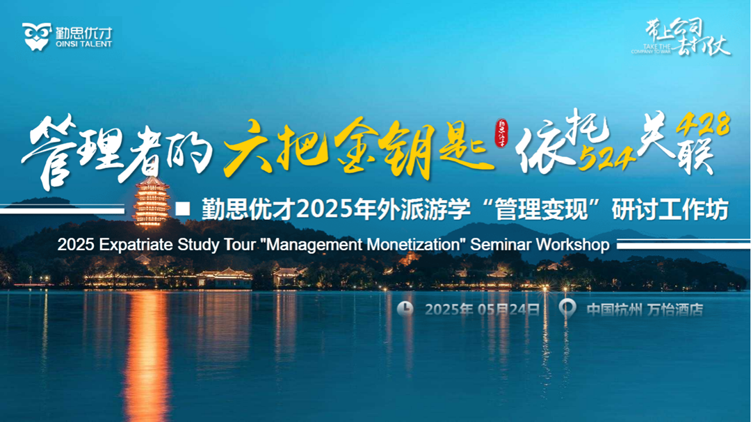选派优秀管理者前往杭州游学【管理者的六把金钥匙】